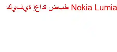 كيفية إعادة ضبط Nokia Lumia؟